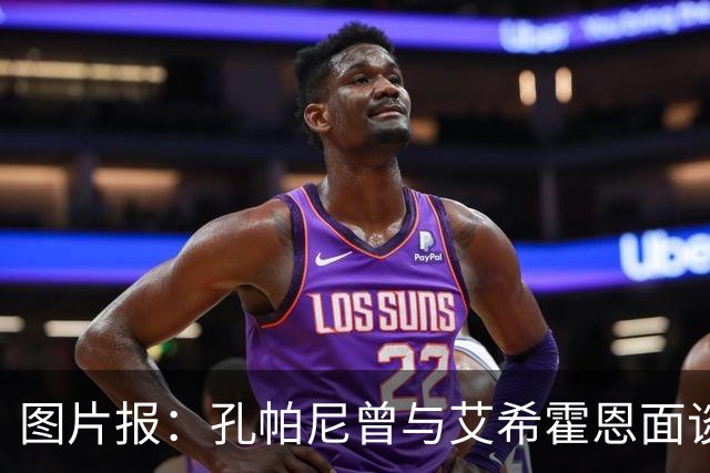 图片报：孔帕尼曾与艾希霍恩面谈，但拜仁监事会认为交易费用太高