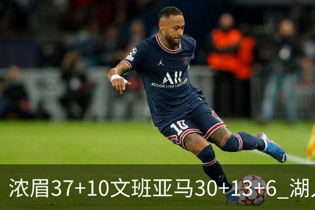 浓眉37+10文班亚马30+13+6 湖人送马刺18连败